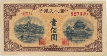 第一套人民币特点与版别介绍